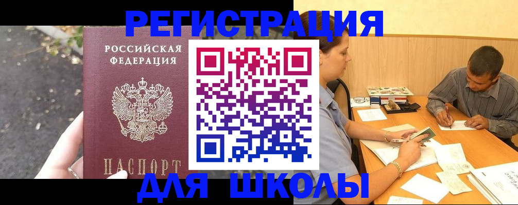 регистрация для школы в Курчалом